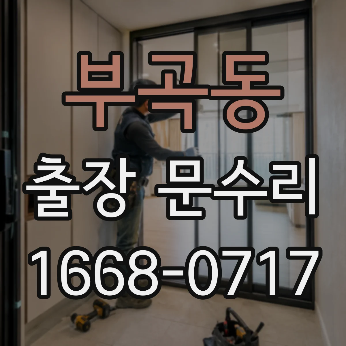 부곡동 출장 문수리 문닫힘 불량 해결을 위한 정밀 맞춤