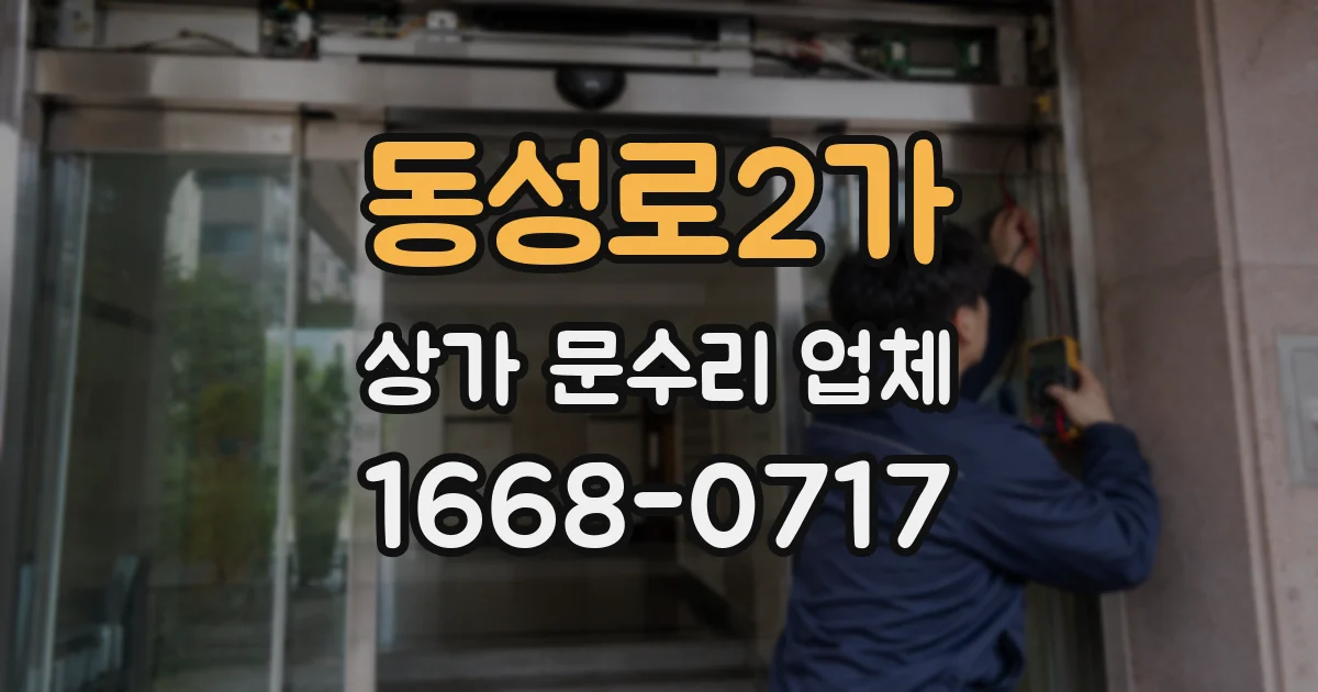 동성로2가 상가 문수리 업체