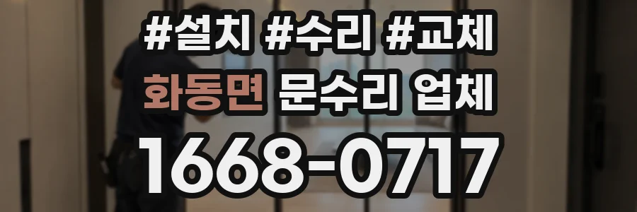 화동면 문수리 업체