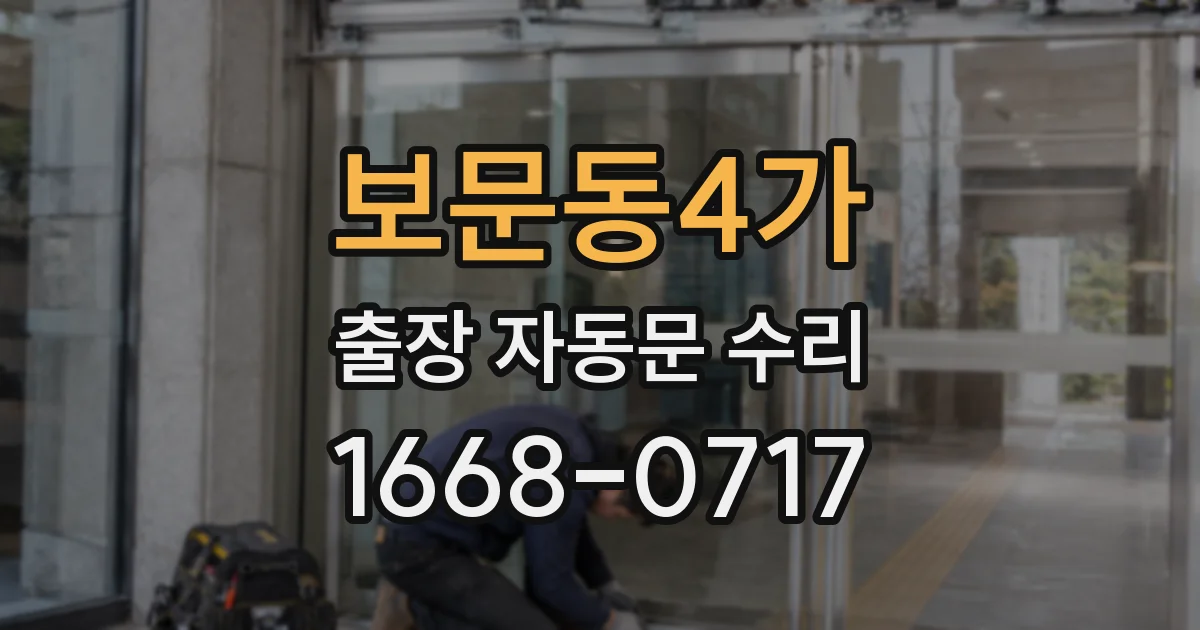 보문동4가 출장 자동문 수리