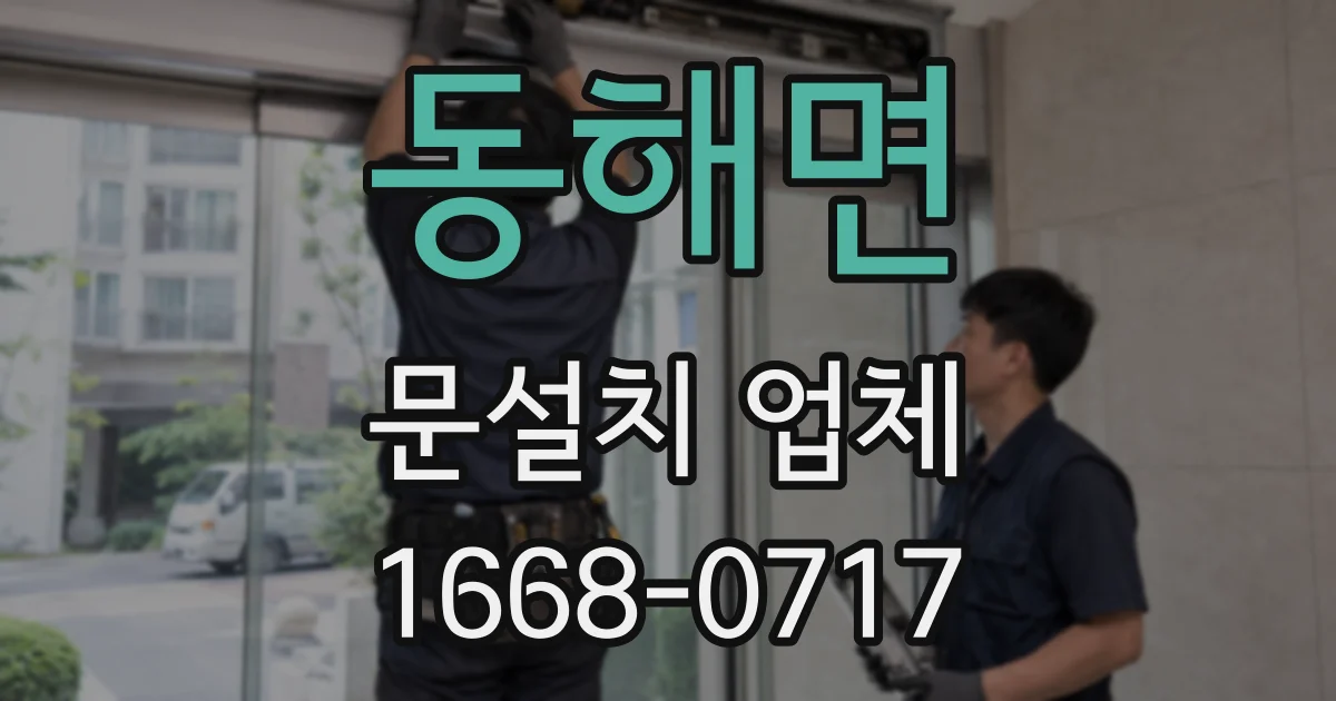 동해면 문설치 업체