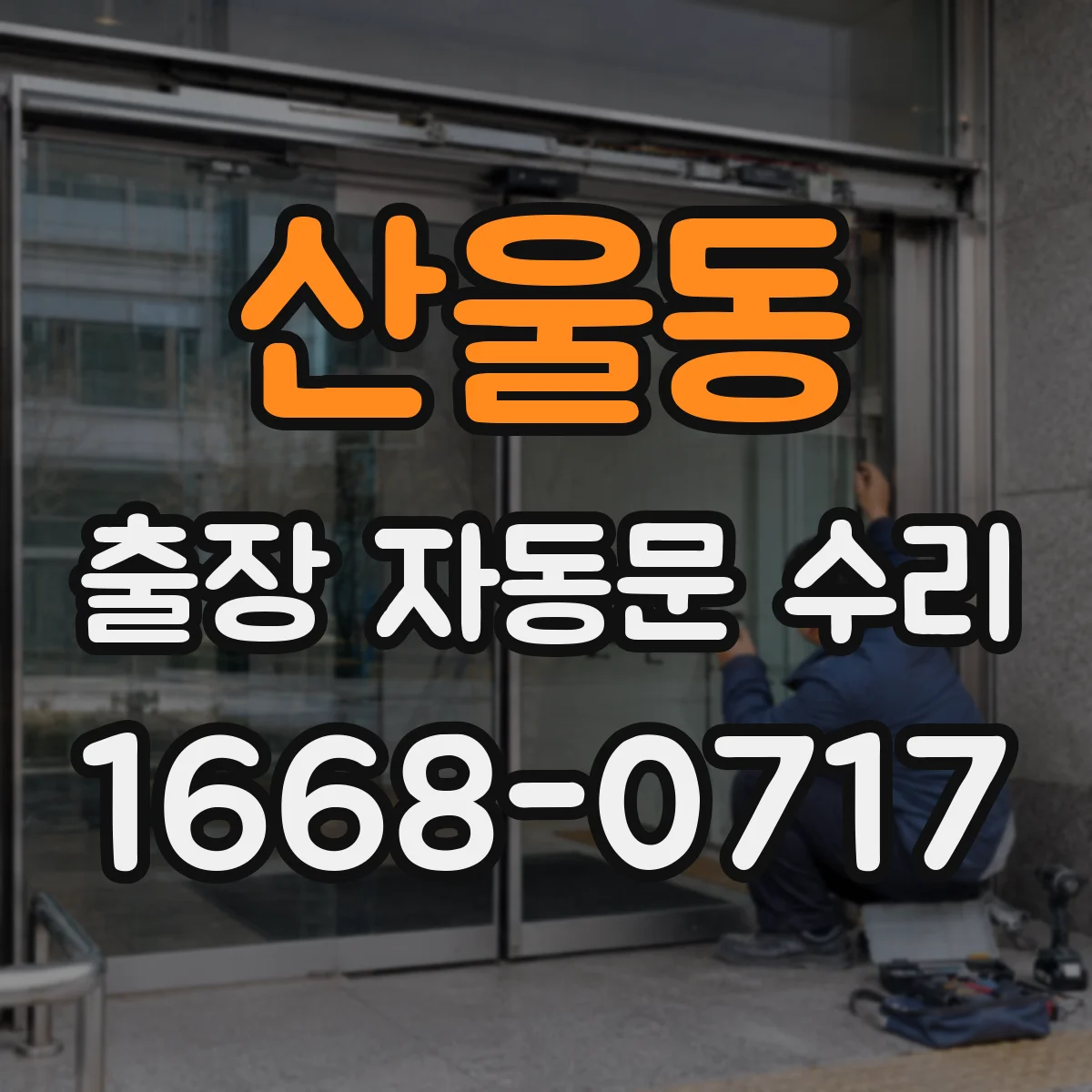 산울동 출장 자동문 수리