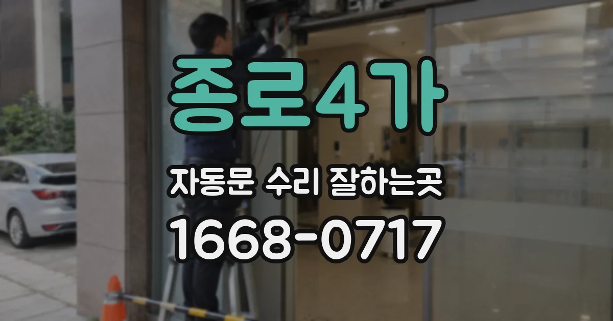 종로4가 자동문 수리 잘하는곳