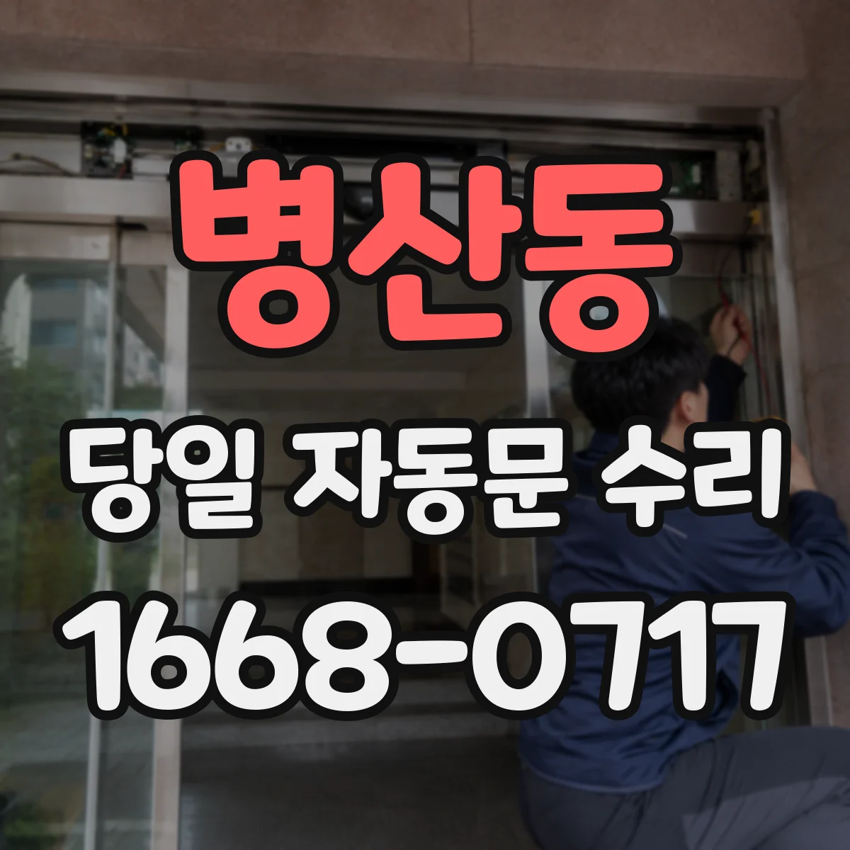 병산동 당일 자동문 수리