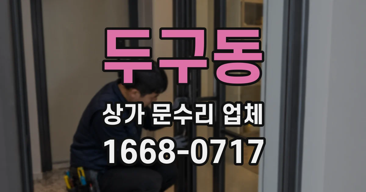두구동 상가 문수리 업체