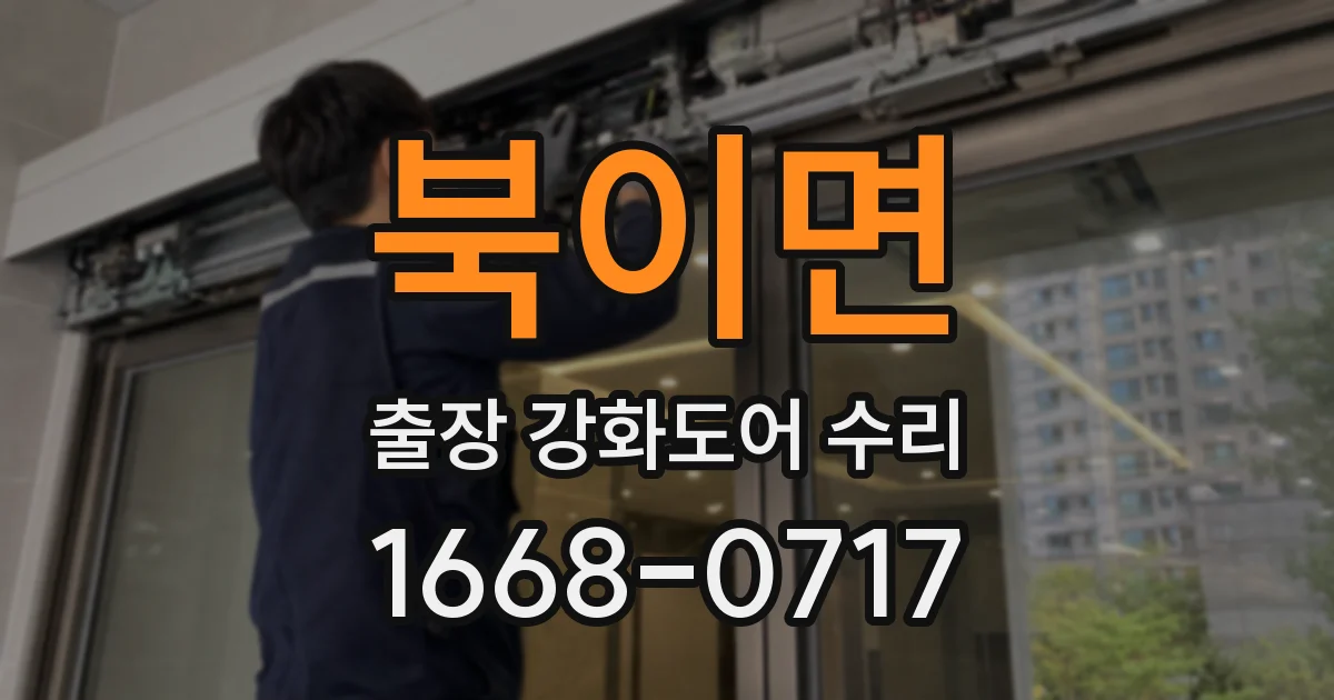 북이면 출장 강화도어 수리