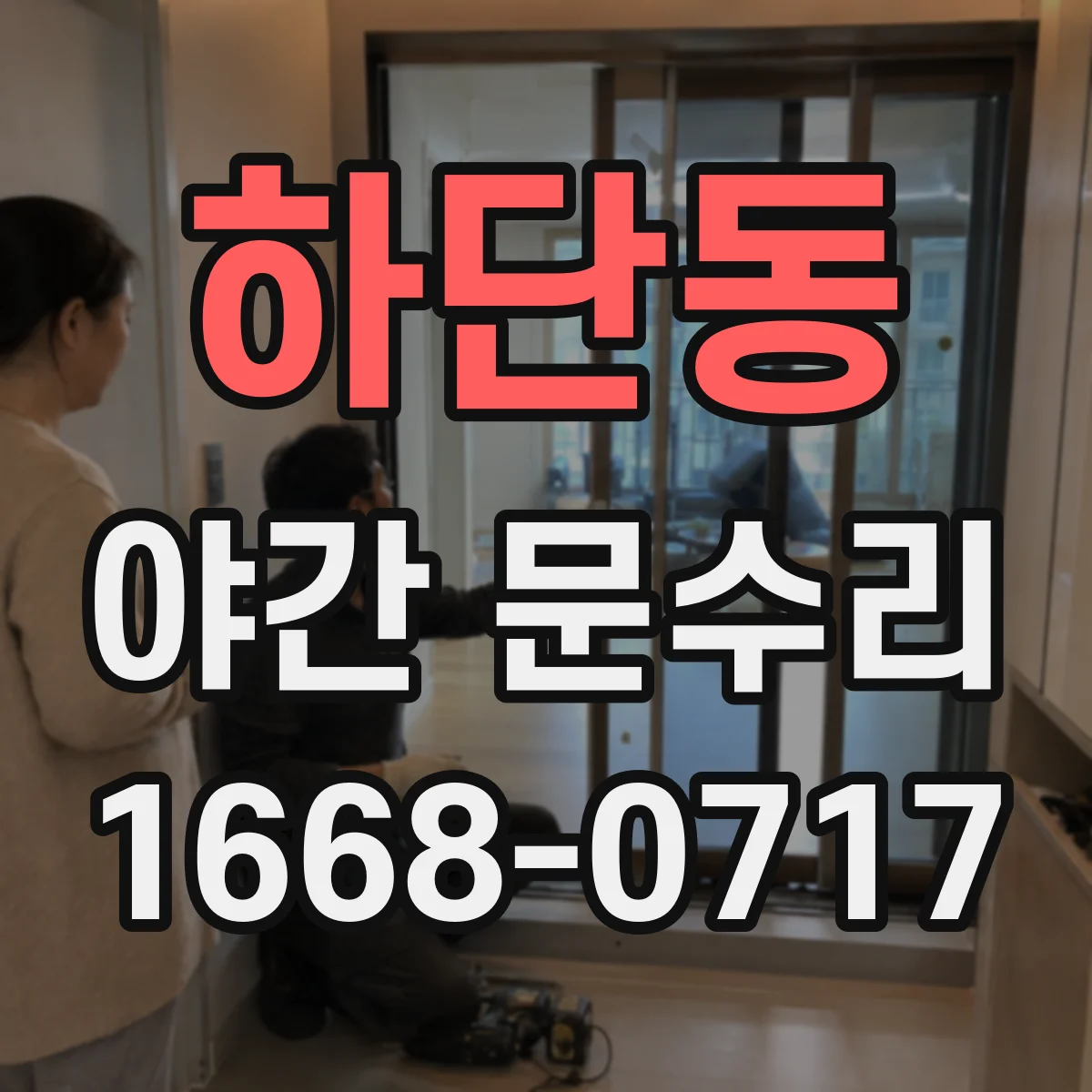 하단동 야간 문수리