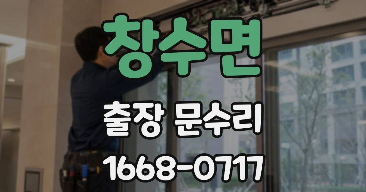 창수면 출장 문수리