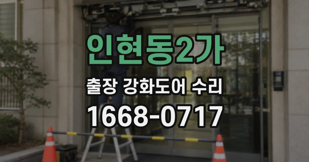 인현동2가 출장 강화도어 수리