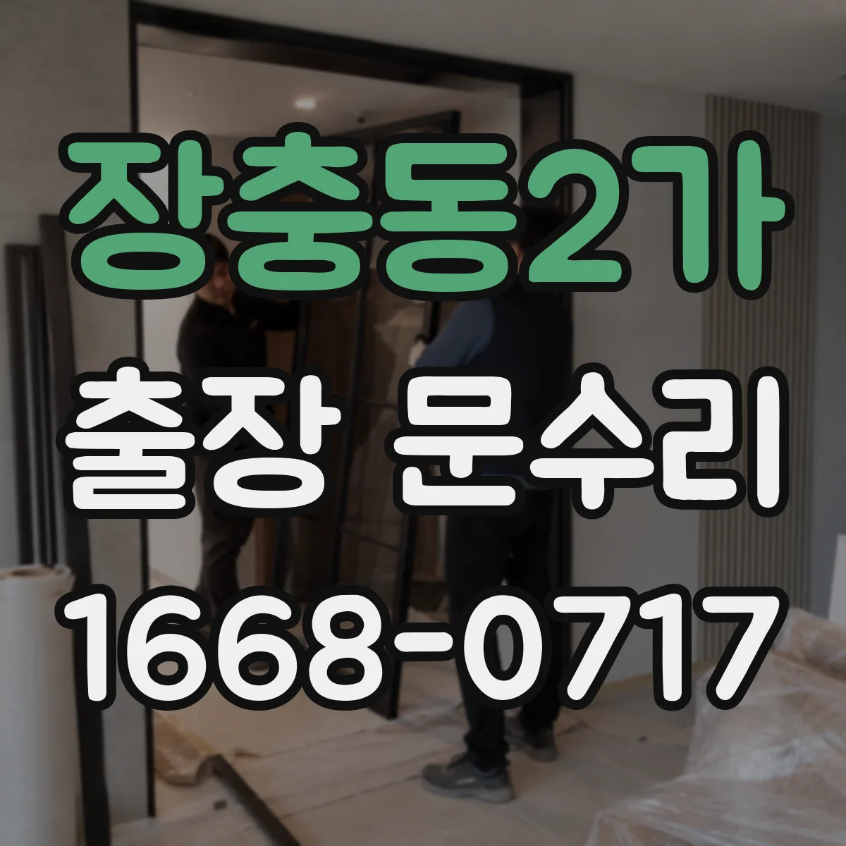 장충동2가 출장 문수리