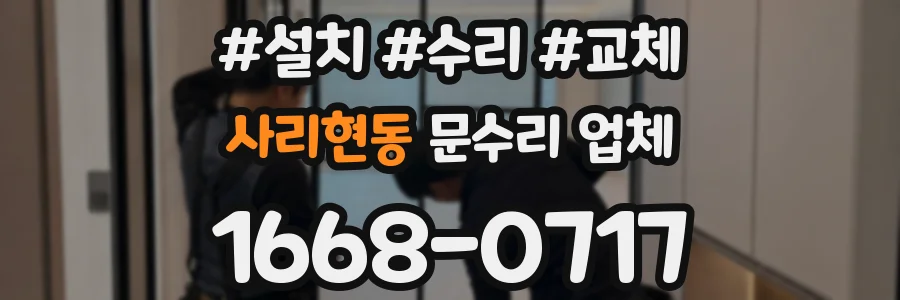 사리현동 문수리 업체