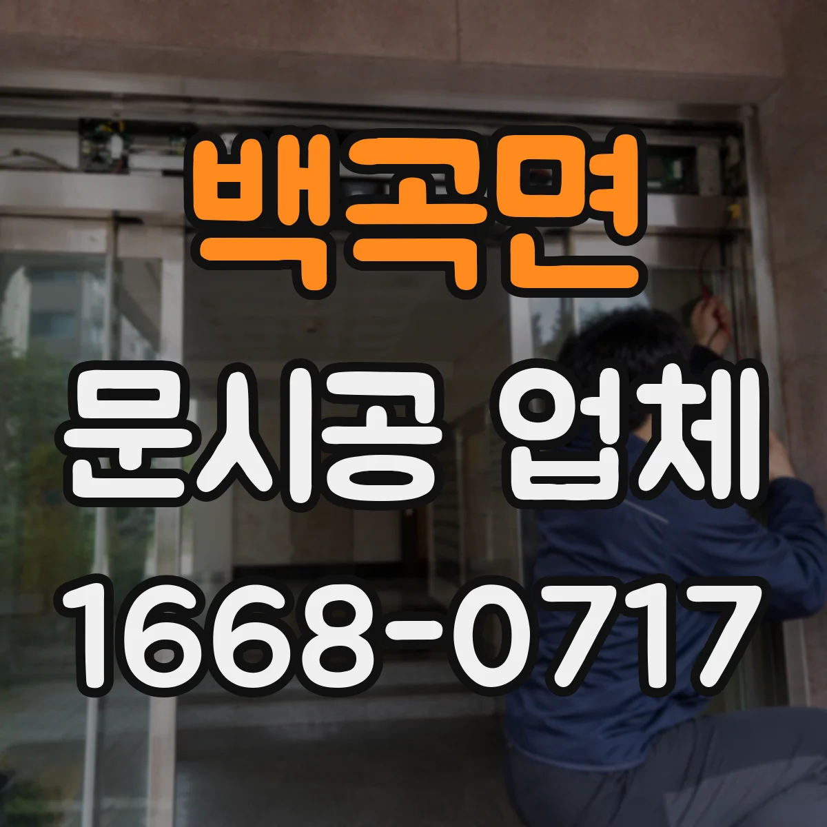 백곡면 문시공 업체