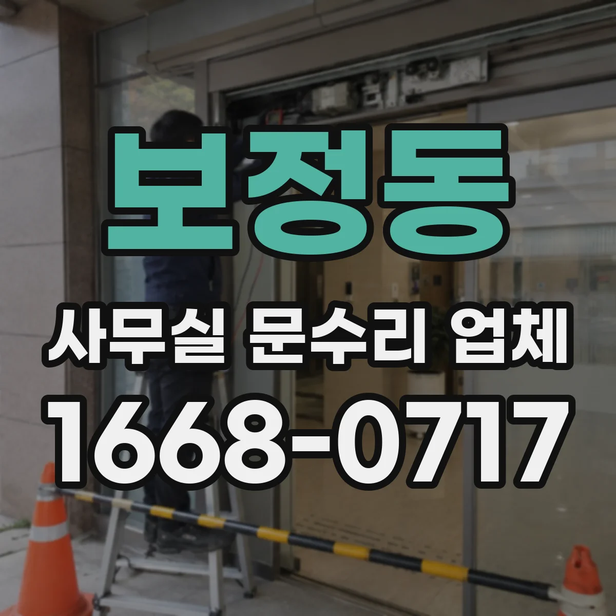 보정동 사무실 문수리 업체
