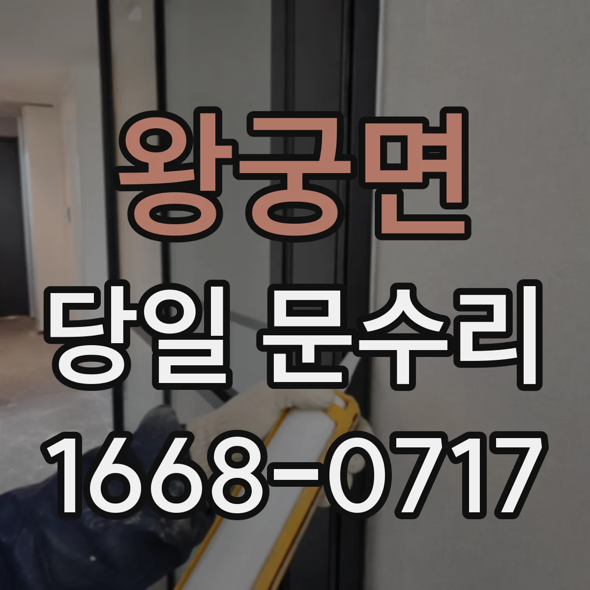 왕궁면 당일 문수리