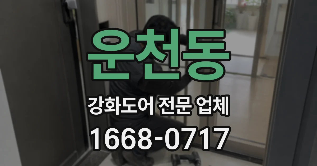 운천동 강화도어 전문 업체