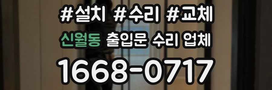 신월동 출입문 수리 업체