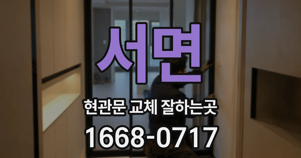 서면 현관문 교체 잘하는곳
