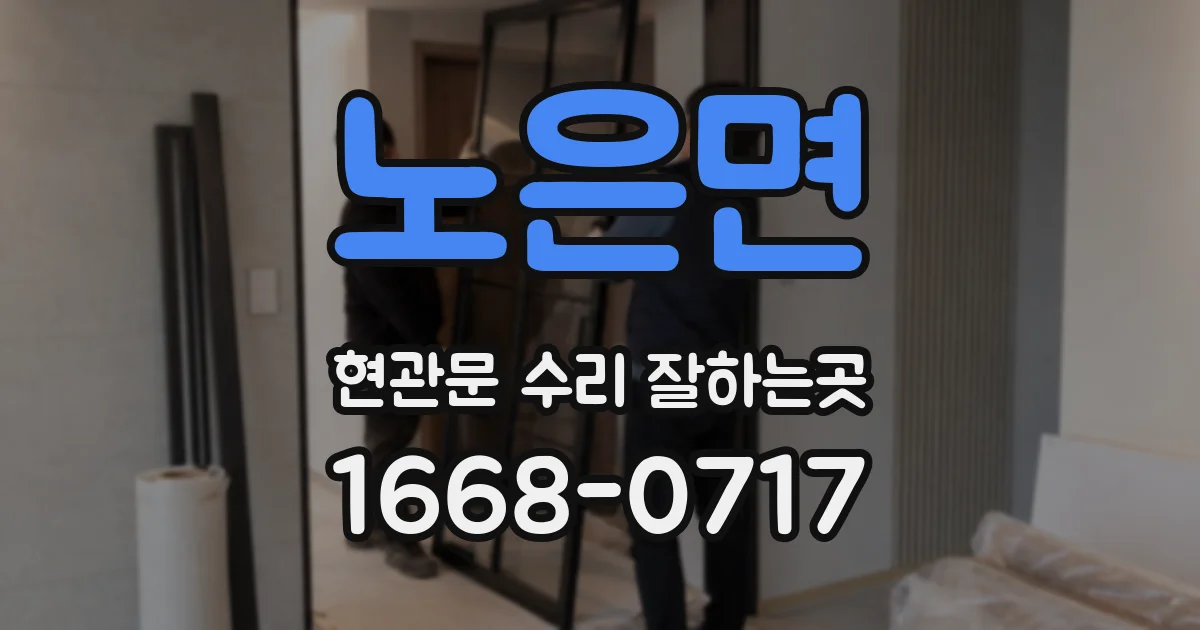 노은면 현관문 수리 잘하는곳