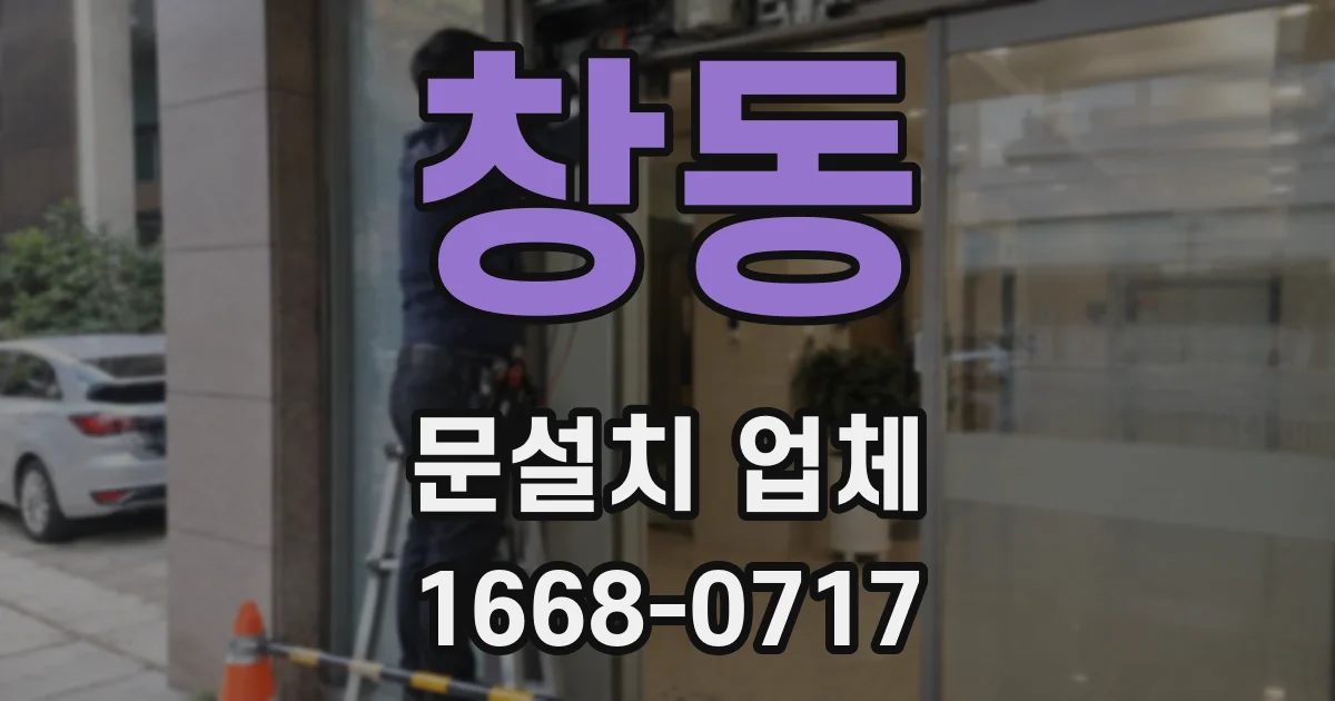 창동 문설치 업체