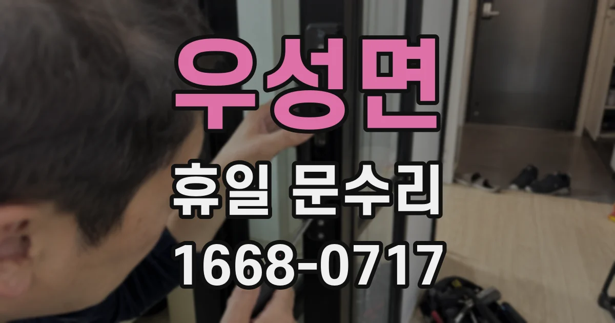 우성면 휴일 문수리