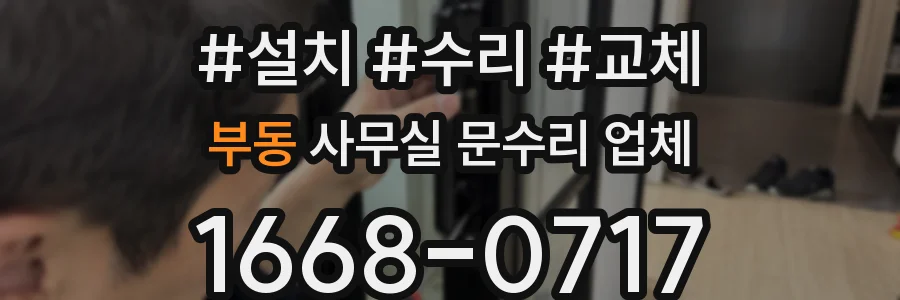 부동 사무실 문수리 업체