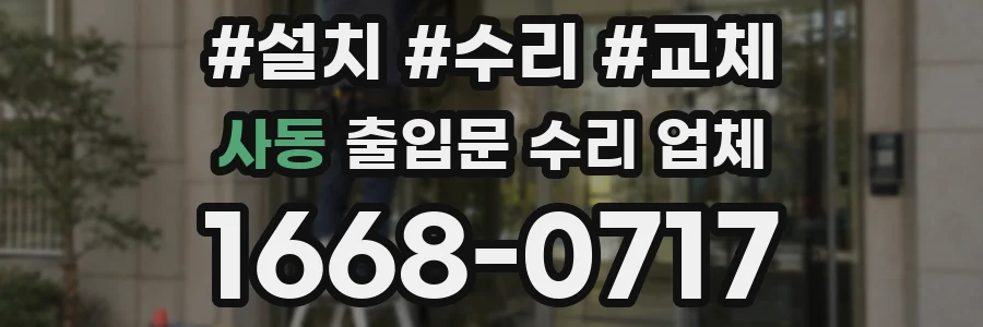사동 출입문 수리 업체