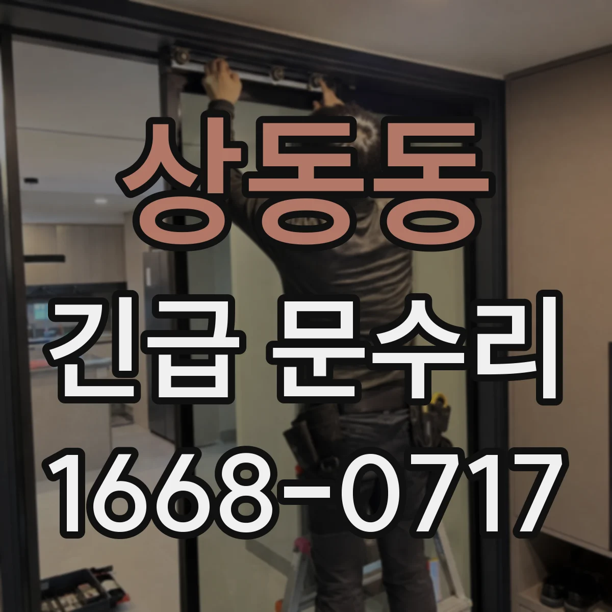 상동동 긴급 문수리