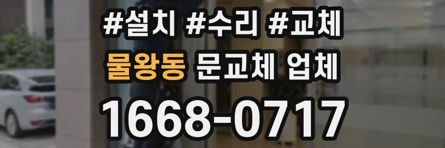 물왕동 문교체 업체