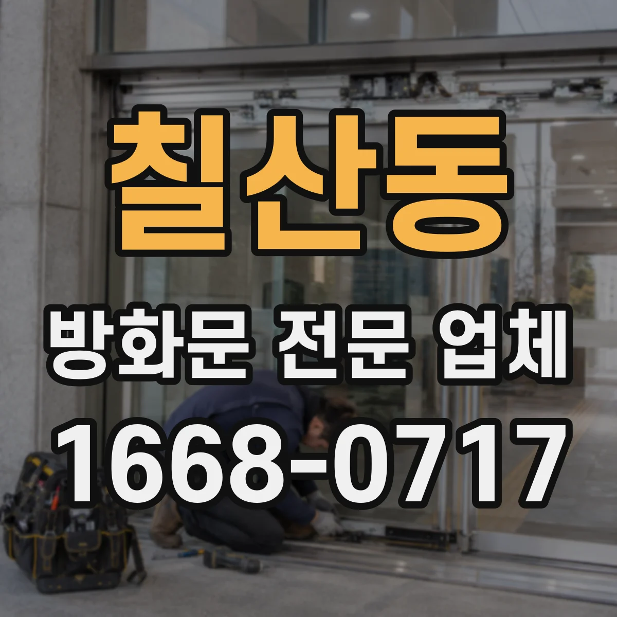 칠산동 방화문 전문 업체