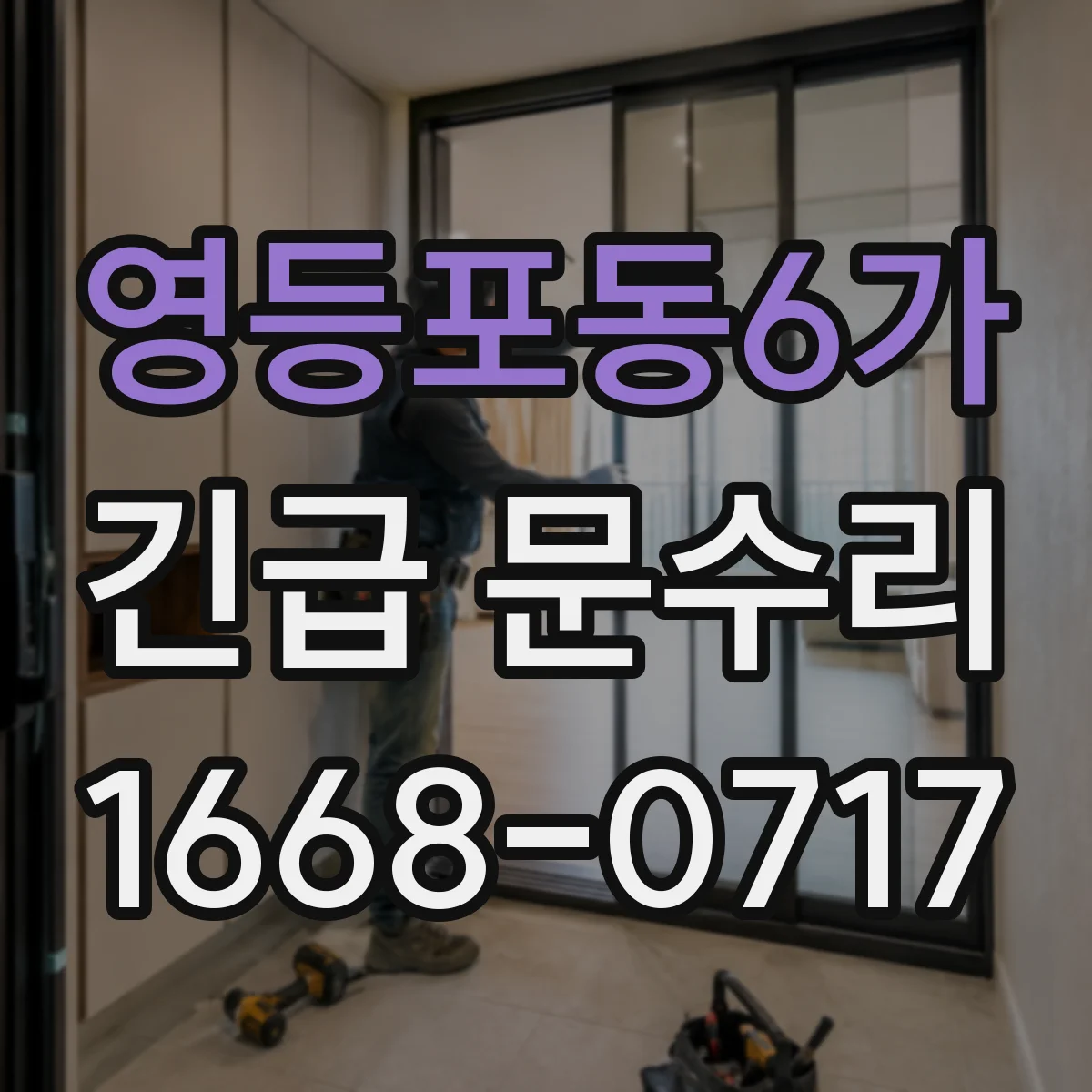 영등포동6가 긴급 문수리