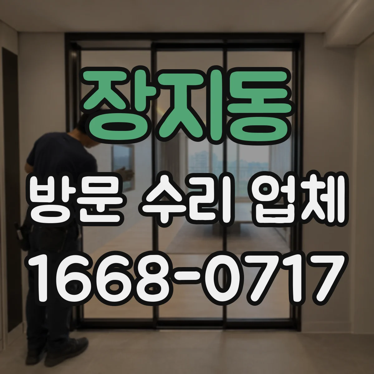 장지동 방문 수리 업체