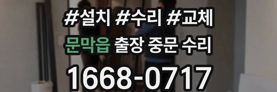 문막읍 출장 중문 수리