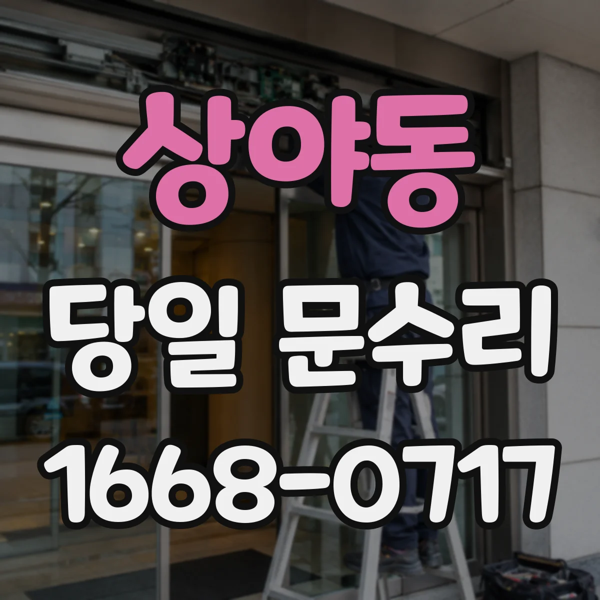 상야동 당일 문수리 문틀 휘어짐, 점검 전 체크포인트
