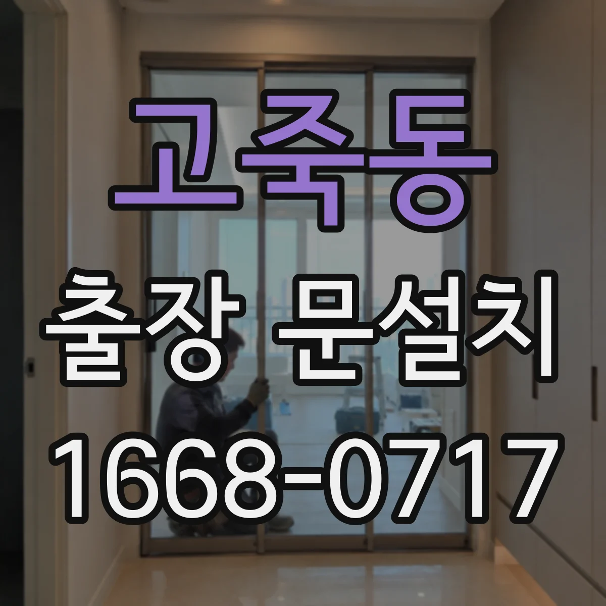 고죽동 출장 문설치 기존 도어 철거 포함 설치 가능 조건