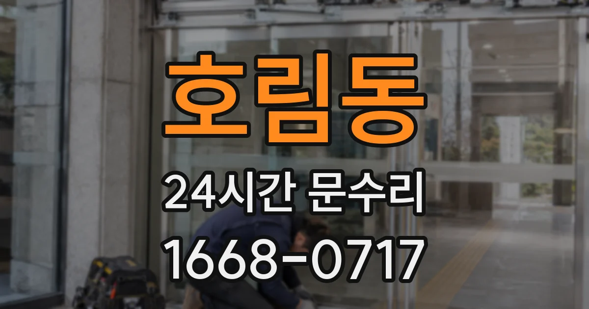 호림동 24시간 문수리