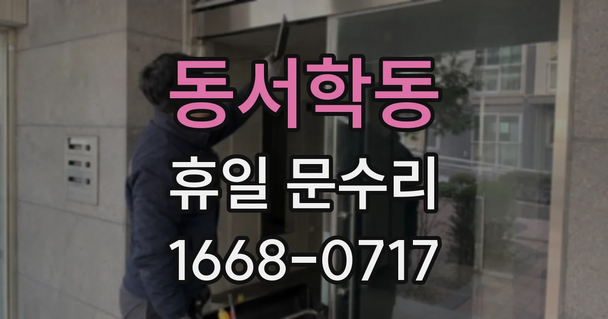 동서학동 휴일 문수리
