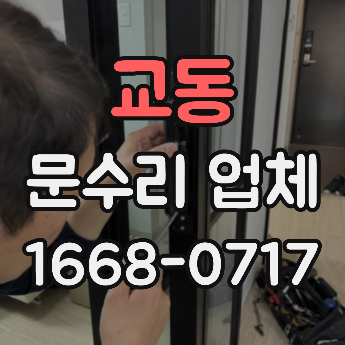 교동 문수리 업체 방화문 도어클로저 조정 필요 여부 점검