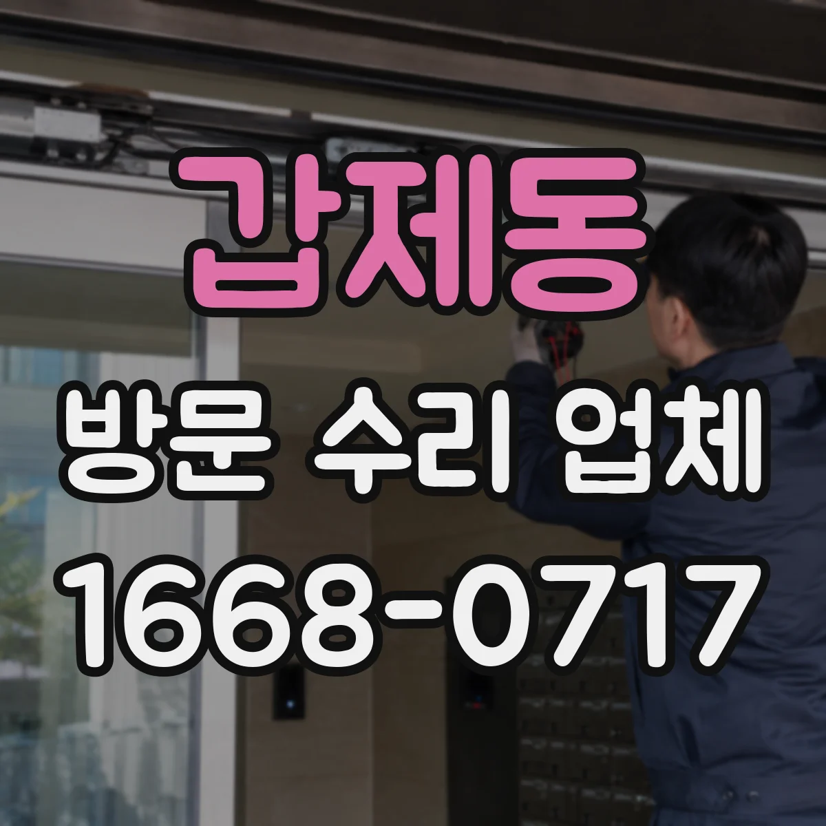 갑제동 방문 수리 업체