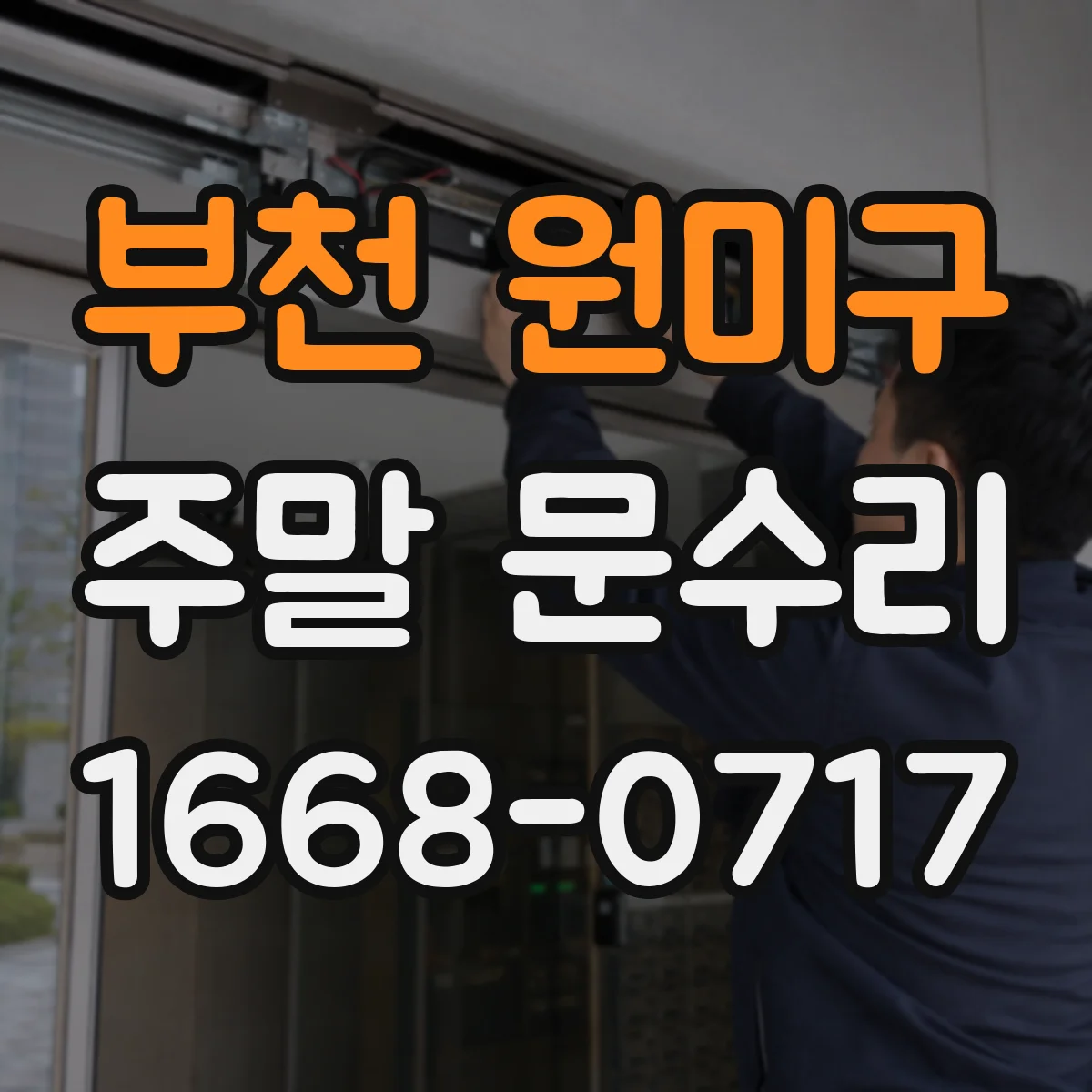부천 원미구 주말 문수리