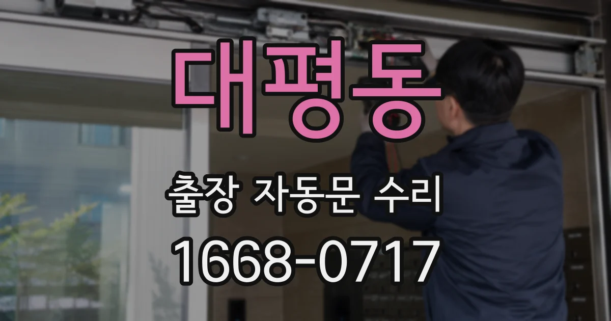 대평동 출장 자동문 수리