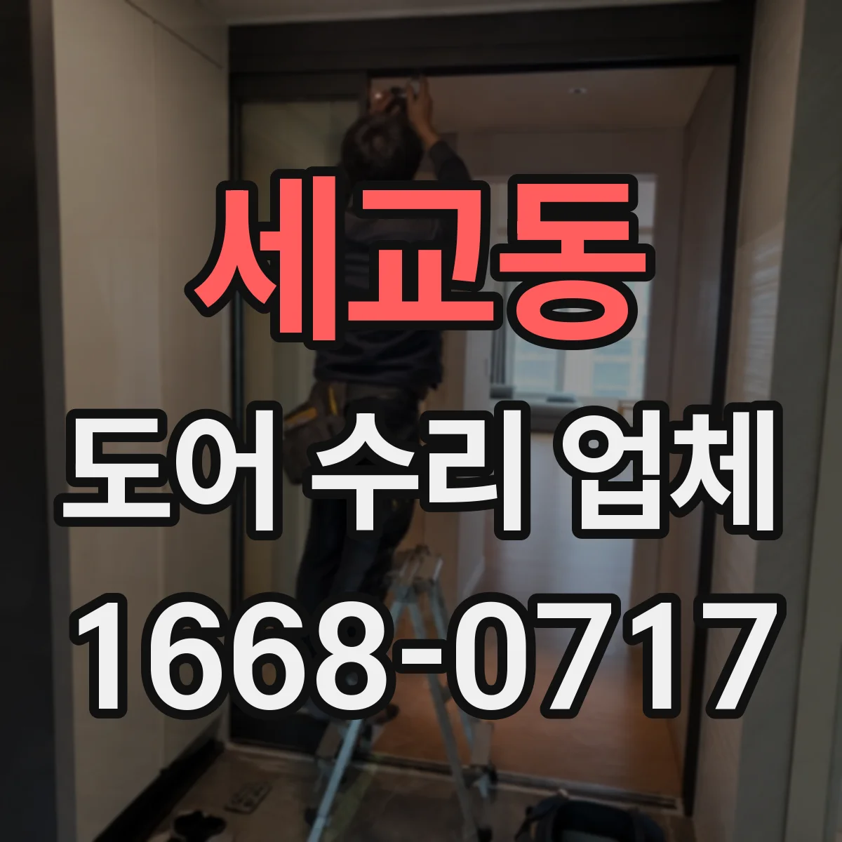 세교동 도어 수리 업체