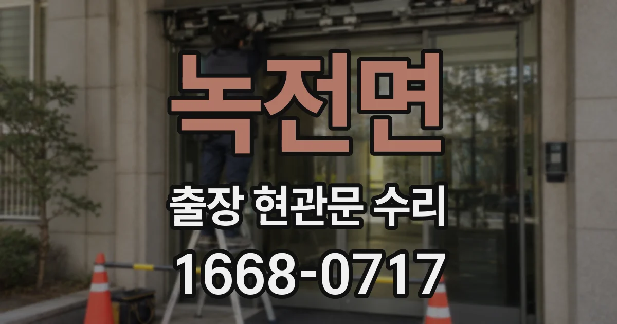 녹전면 출장 현관문 수리