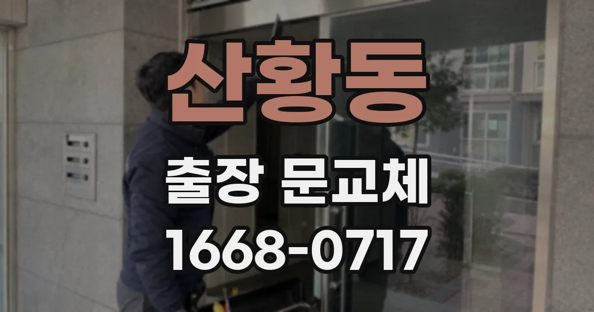 산황동 출장 문교체