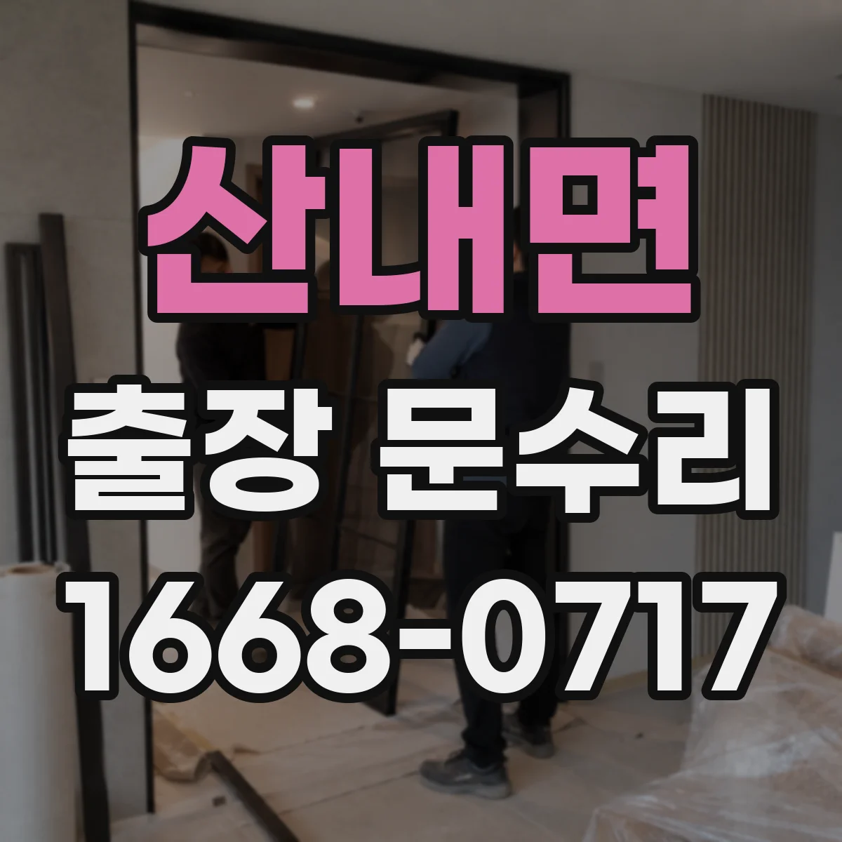 산내면 출장 문수리