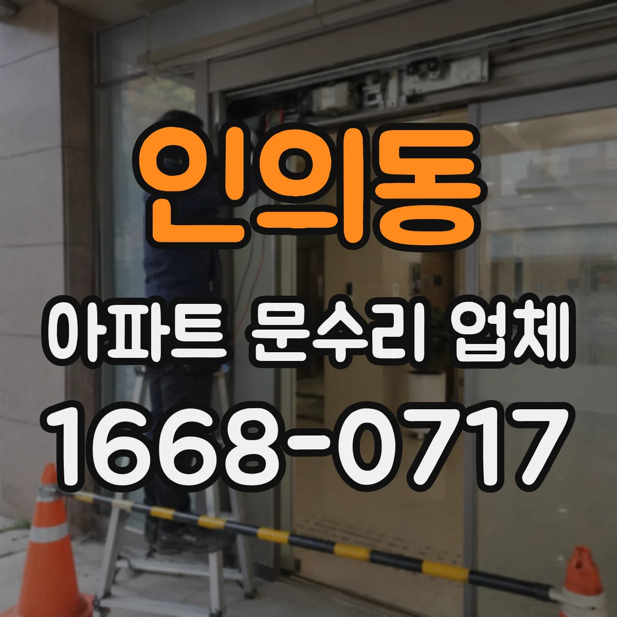 인의동 아파트 문수리 업체