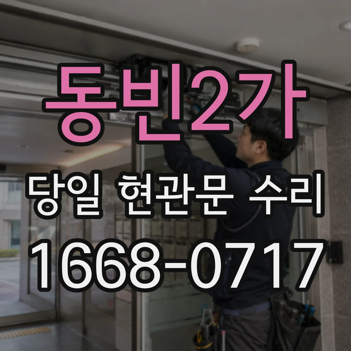 동빈2가 당일 현관문 수리