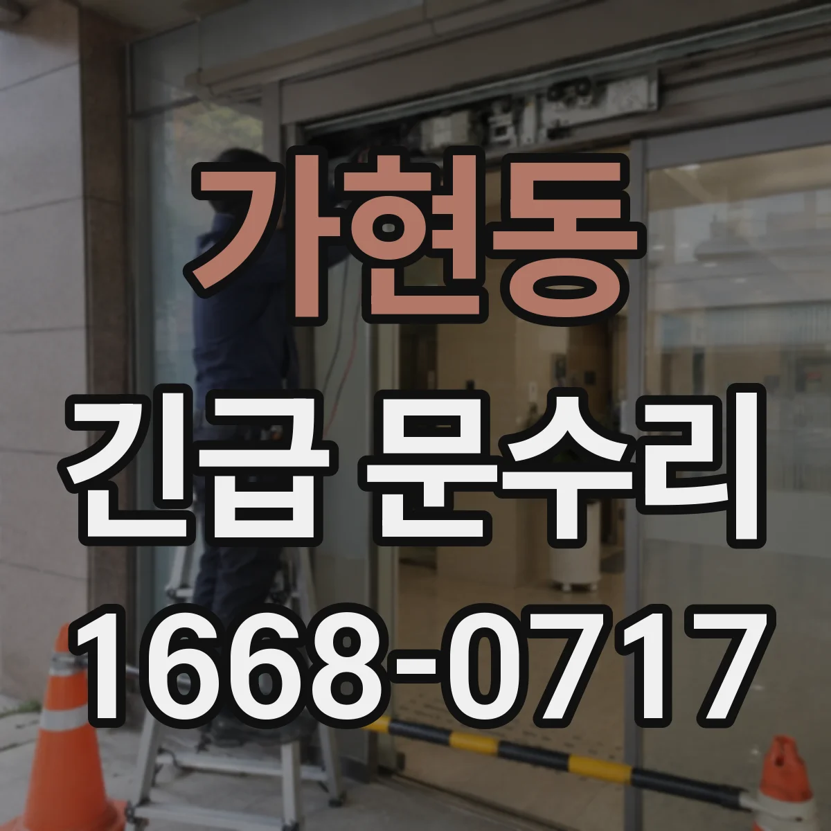 가현동 긴급 문수리