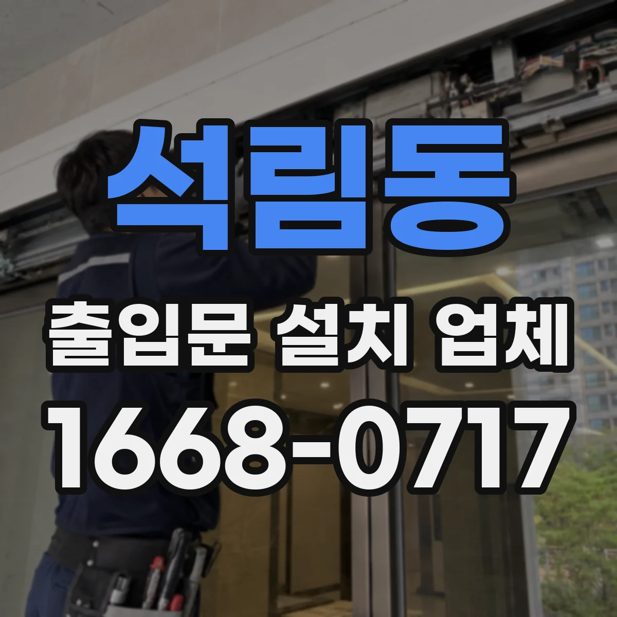 석림동 출입문 설치 업체 차음·방진 효과 검증에 필요한 확인 요소