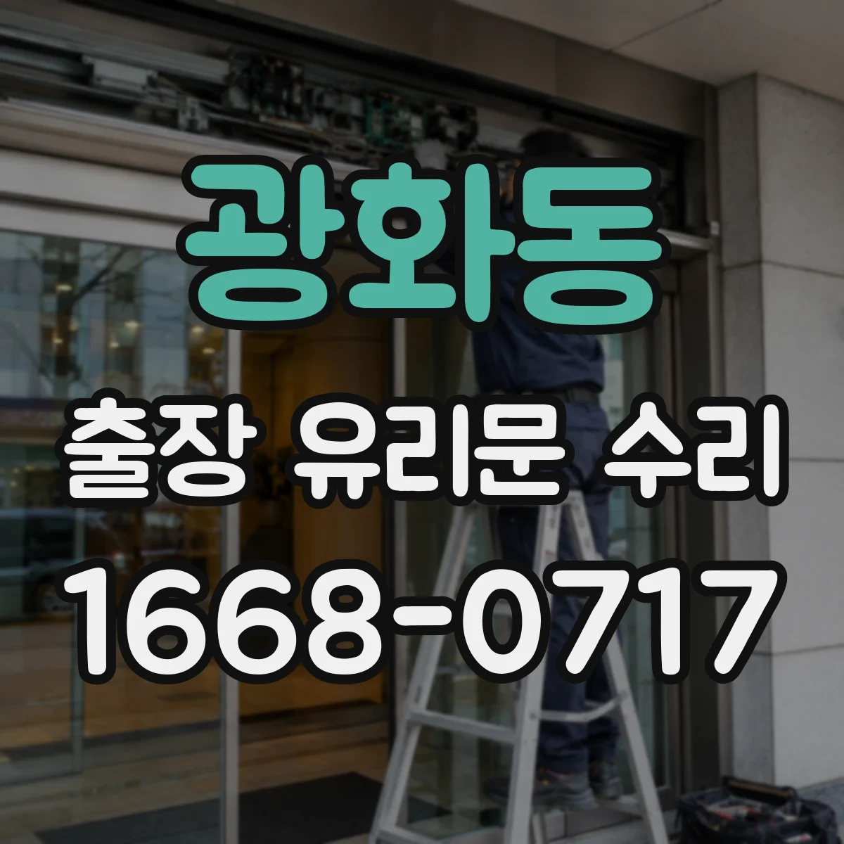 광화동 출장 유리문 수리