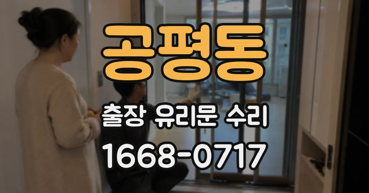 공평동 출장 유리문 수리